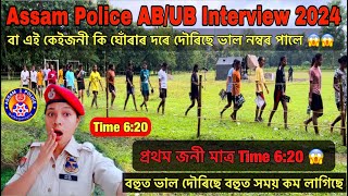 Assam Police AB/UB Interview 2024😱😱// Assam Police AB/UB Constable Interview Running Video 2024