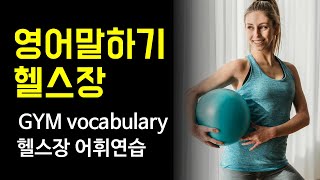 헬스장에 대해 영어로 이야기해보자.  헬스장 어휘 GYM Vocabulary