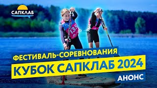 Кубок САПКЛАБ - любительские SUP соревнования