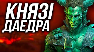 Історія The Elder Scrolls: Лорди Даедра. Частина 1