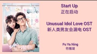 Unusual Idol Love 新人类男友会漏电 OST (LYRIC/ENG/INDO/JPN) | Start Up ( 正在启动 )