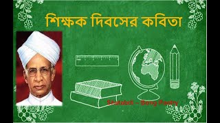 Teachers Day Poem |teachers day kobita |Sikhokk Dibser Kobita|শিক্ষক দিবস কবিতা|5th September kobita