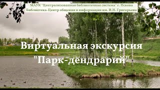 Виртуальная экскурсия "Парк-дендрарий" (февраль, 2021 год)