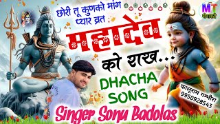 सावन मीणा गीत 2024 // छोरी तू कुणको मांग प्यार व्रत महादेव को राख ..!! Singer Sonu Badolas