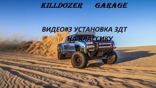 Видео#3 Установка ЗДТ на классику