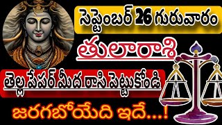 తులారాశికి | 26 September 2024 | గురువారం రాశిఫలాలు | telugu daily astrology | rojuvari rasi phalalu