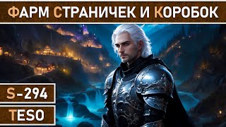 СТРИМ | TESO - Общение и фарм страничек и коробок на празднике Неустрашимых.