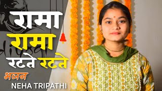 रामा रामा रटते रटते| भजन| Neha Tripathi | Gaurav Tripathi| Abhishek Tiwari