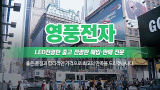 주교동LED간판 영풍전자