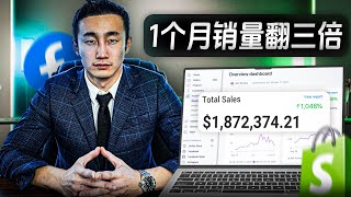 猜我怎样通过1个月便把Shopify销量提升了3倍？