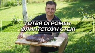 Готвя най-големият стек в България - над 4 кг говеждо месо!