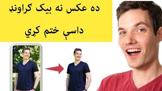 ده عکس نه بيک ګراونډ داسې ختم کړي.