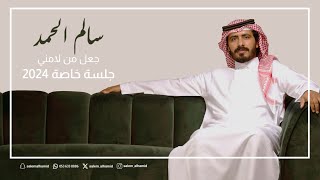 سالم الحمد - جعل من لامني ( جلسة خاصة ) 2024