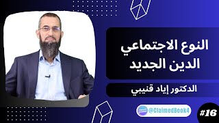 النوع الاجتماعي-الدين الجديد #16