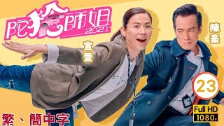 TVB警匪喜劇線上看 | 陀槍師姐2021 23/30 | 羅子溢(達華)記起殺父真兇 |宣萱 |陳豪 |粵語中字 |2021 |Armed Reaction 2021