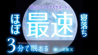 ふわっと眠れる 睡眠用BGM  ✨月✨　睡眠専用 - 優しい音楽10　🌿眠りのコトノハ#52　🌲眠れる森