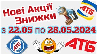 Нові акції АТБ анонс 22.05-28.05.2024 акція економія #атб #акції #акція #акціїатб #знижки #анонсатб