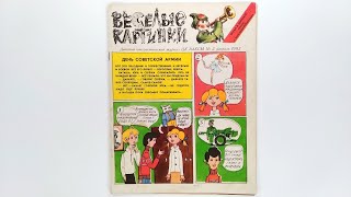 Детский журнал «Веселые картинки» 1982 №2 (306) / «Funny Pictures» children's magazine 1982 #2 (306)