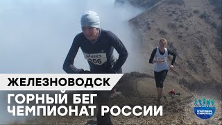 ЖЕЛЕЗНОВОДСК. ЧЕМПИОНАТ РОССИИ ПО ГОРНОМУ БЕГУ 2023