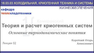 Теория и расчет криогенных систем. Лекция 2. Основные понятия и законы.