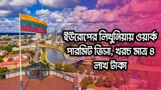 লিথুনিয়া কাজের ভিসা ২০২৪/lithuania work permit visa 2024/lithuania visa update 2024