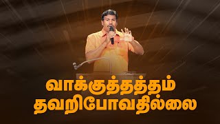 வாக்குத்தத்தம் தவறிபோவதில்லை || Bro. Samson || Blessing Prayer