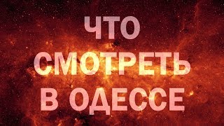 ОДЕССА 1 ДОСТОПРИМЕЧАТЕЛЬНОСТИ ОДЕССЫ, РАСКОПКИ В ОДЕССЕ