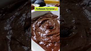 🍫 Обожаю!! Вкуснейшая Нутелла🍫 Без сахара и молочки🔥