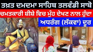 Takhat Shri Dam Dama Sahib,Talwandi Sabo | ਚਮਤਕਾਰੀ ਸ਼ੀਸ਼ੇ ਵਿਚ ਮੁੱਹ ਵੇਖ ਕੇ ਲੱਖਾ ਲੋਕਾਂ ਦੇ ਦੁੱਖ ਟੁੱਟਦੇ।