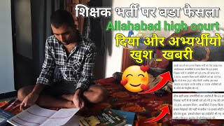 शिक्षक भर्ती पर Allahabad हाईकोर्ट का बडा फैसला दिया है🥰!UP शिक्षक भर्ती पर नई merit list Jari hogi😱