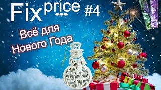 Fix Price - покупки к Новому году 2017 Часть 4 / Распаковываем новогодний подарок из Фикс прайс