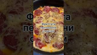 Фриттата пепперони с рисом пицца омлет на #завтрак #еда #готовимдома #вкусно #беспечныйедок