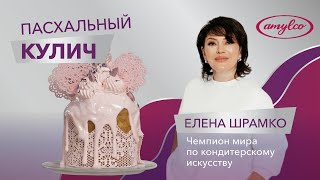 ПАСХАЛЬНЫЙ КУЛИЧ СТАРОРУССКИЙ. Рецепт с глюкозным сиропом "Амилко"