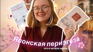 🇯🇵 ЯПОНСКАЯ ПЕРИЭГЕЗА | прочитанное зимы: Мисима, Кавабата