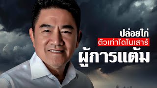 ผู้การแต้ม - ไม่รู้ตัว ปล่อยไก่ ตัวเท่าไดโนเสาร์ กลางรายการวิเคราะห์เรื่องกฎหมาย