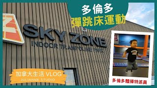 多倫多彈跳床運動體驗│Sky Zone Trampoline Park │多倫多遊學留學