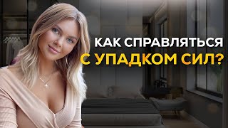 Как научиться справляться с ХАНДРОЙ и хронической усталостью: где брать энергию?