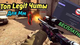 🔴 Лучший Бесплатный Чит На Cs:GO⚪️ БаниХоуп ТригерБот и ВХ без VAC бана🔵 Как Скачать Читы На КС:ГО❤️