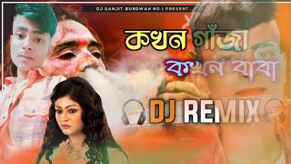 কখন গাজা কখন বাবা ll 💔 kokhon gaja kokhon Baba DJ cover song 2022