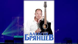 Алексей Брянцев концерт г. Омск 2024 г