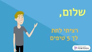 5 טיפים- איך להיות מוכן לתקופת הדייטים?