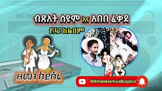 ብጽአት ስዩም እና አበበ ፈቃደ ❤ዘመን አይሽሬ የጋራ አልበም || Bitsat Seyoum and Abebe Fikade