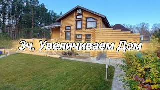 3ч Увеличиваем дом. Полы по грунту. Укладка тротуарной плитки. Принимаем работу.