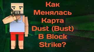 Как Менялась Карта Dust (Bust) В Block Strike?