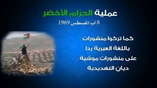 ذاكرة ثورة | عملية الحزام الأخضر 8 أب/ أغسطس 1969