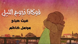 فوكانا نجوم الليل |مؤمل كاظم و غيث صباح-Moamel ft . Ghaith sabah(FOGANA)