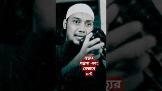 মৃত্যুর যন্ত্রণা এবং যেভাবে ঘটে #shorts #islamic #videostatus #abutohaadnan #waz #2023 #viral #trend