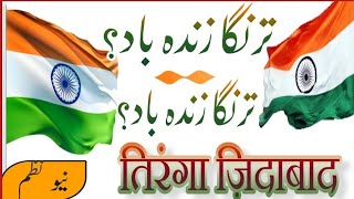 Tiranga zinda baad ?