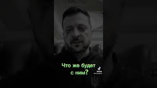 Если Трамп победить,чо что будет с Зеленским? Война закончится, будет ли мир? Какая судьба нашего