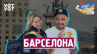 Барселона. Орёл и Решка. Новая жизнь (ukr, eng, rus sub)